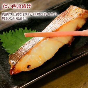 西京漬け 4種 さわら 鯛 サーモン 金目鯛 西京漬け