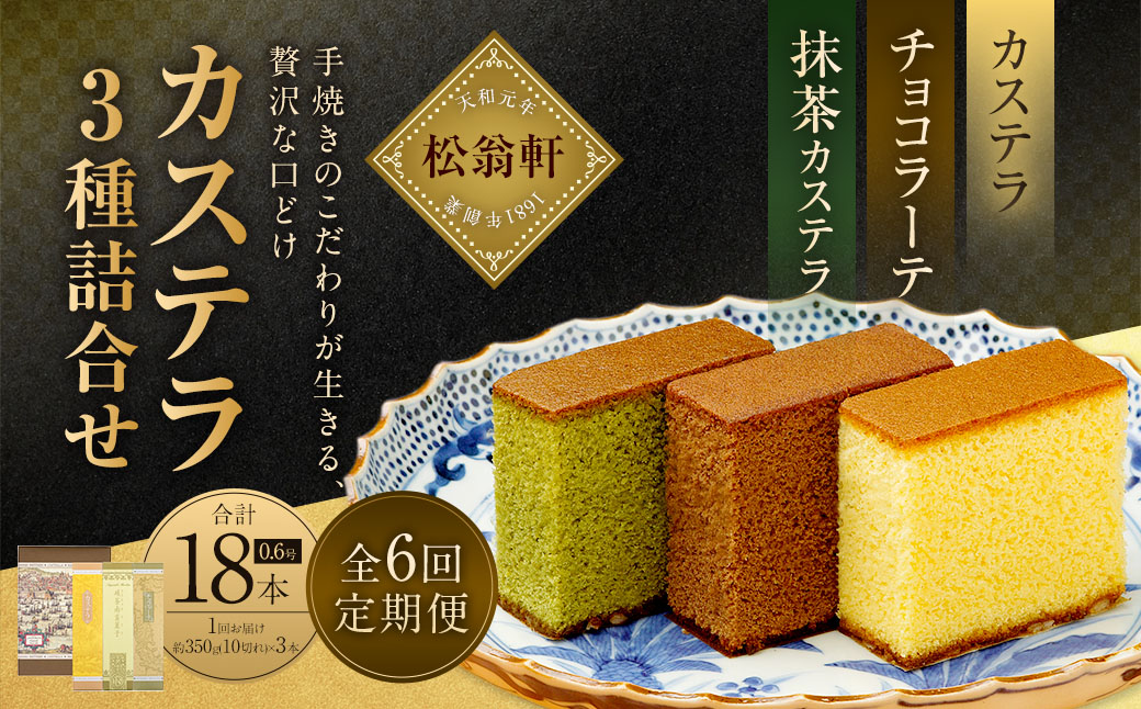【全6回定期便】カステラ・チョコラーテ・抹茶カステラ 0.6号 各1本 ／ かすてら 洋菓子 おやつ お菓子 菓子 松翁軒 長崎名物 お土産 お取り寄せ 長崎県 長崎市
