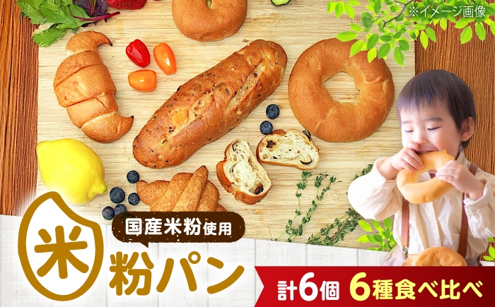 
                  米粉パンの6種類よくばり食べ比べセット 広島県福山市/株式会社ピーターパン パン ベーグル あんぱん クロワッサン 塩パン バケット ドライフルーツ あんこ 塩 米粉パン 詰合せ よくばり 食べ比べ セット 米粉 長持ち ロングライフ 朝食 おやつ 防災 長期保存 保存食 非常食 人気 おすすめ [BACW008]
                