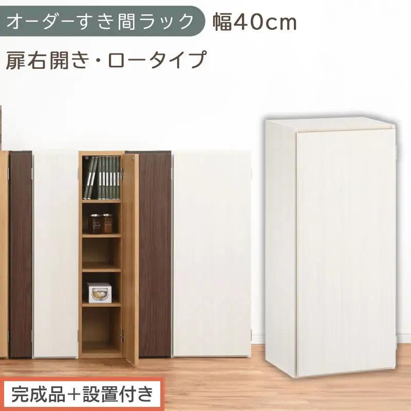【完成品＋設置付き】オーダーすき間ラック〔幅40cm・扉右開き・ロータイプ〕（ホワイトウッド）すき間ラック 収納棚 扉付き スリム 約 奥行32 高さ90 ロータイプ オーダーラック キッチン AKO