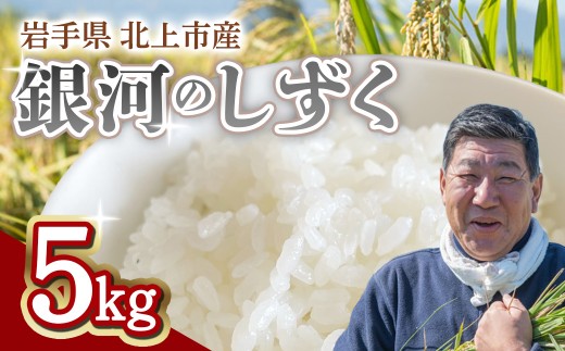 【予約受付！令和8年産】銀河のしずく 5㎏  九代目八重樫哲哉 作 岩手県 北上市 E0235 米 白米 精米 玄米 2026年産 2026年 R8年 令和8年 やえがしてつや 八重樫哲哉 農家直送 生産者直送 直送