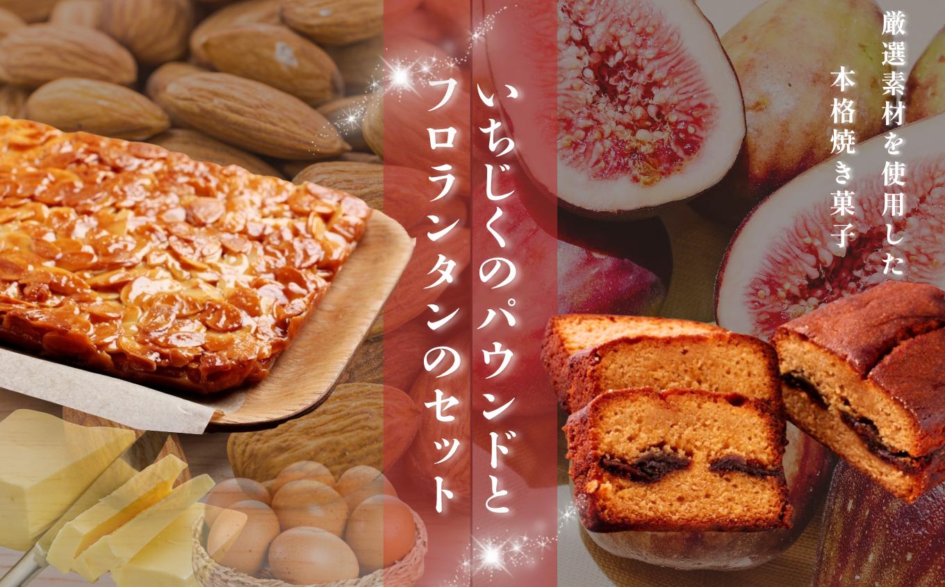 
            いちじく のパウンド と フロランタン プレーン セット |  パウンドケーキ 焼き菓子工房(輝)きらり  ラム酒 贅沢 無花果 イチジク キャラメル クリーム シナモン  格別 コンフィ ケーキ こだわり スイーツ お菓子 焼菓子 洋菓子 きび砂糖  発酵バター 手作り アーモンド トランス脂肪酸不使用 ショートニング マーガリン不使用 ご褒美 手土産 調布 東京 
          