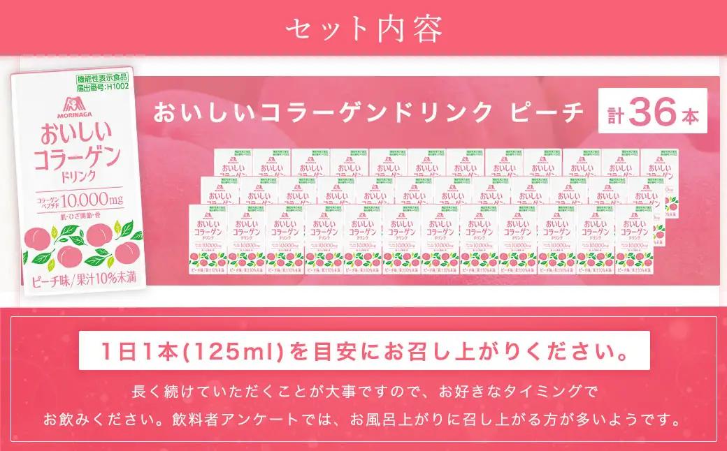 森永製菓 おいしいコラーゲンドリンク ピーチ 125ml 36本 セット 機能性表示食品 コラーゲン コラーゲンドリンク 森永製菓 おいしいコラーゲンドリンク ピーチ味 125ml 紙パック 36本 