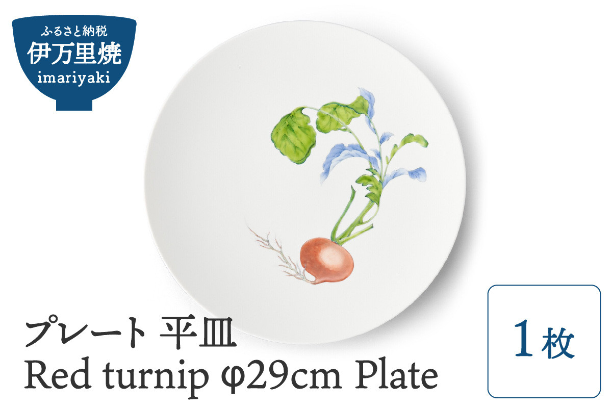 
【伊万里焼】プレート 平皿 Red turnip φ29cm Plate H834
