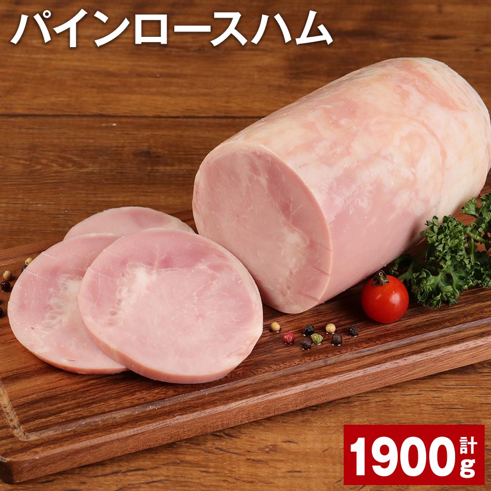 【ふるさと納税】パインロースハム 950g×2個 計1.9kg 九州産豚肉 福留ハム ロースハム 豚 豚肉 ハム 豚ロース ブロック 肉 冷蔵 国産 九州 熊本県 菊池市 送料無料 《30日以内に出荷予定(土日祝除く)》