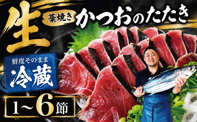 
                  【冷蔵】 かつお 藁焼き 高知 1節～6節 生かつお 藁焼きたたき かつおのたたき わら焼き 天然 鰹 かつおたたき カツオ たたき 鰹のたたき 200g～1.4kg 薬味 タレ 生姜塩 鰹たたき わらやき 初鰹 戻り鰹 旬 特産 名産品 厳選 新鮮 国産 高知県産 さしみ 海鮮丼 海鮮 魚 魚介 おかず 惣菜 お取り寄せ ギフト プレゼント 父の日 高知県 おいしい 簡単 時短 海の幸 生鮮
                