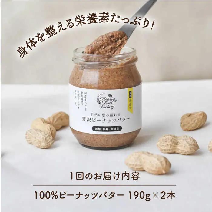 【全3回定期便】贅沢ピーナッツバター 無糖 無塩 無添加 落花生100％ 糸島の行列店 ピーナッツペースト 190g×2本セット《糸島》【いとしまコンシェル】 [ASJ005]