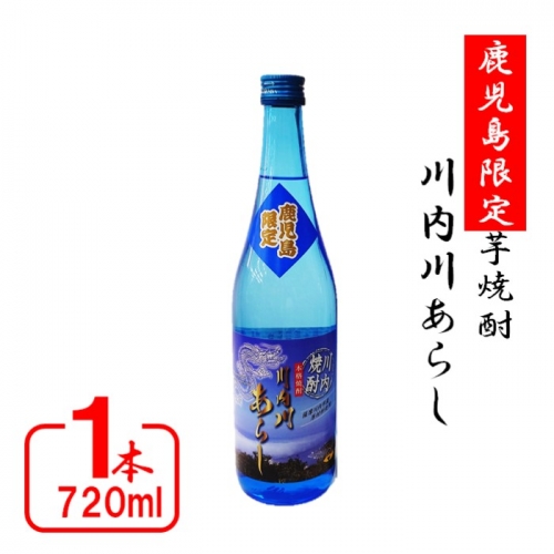 ZS-749 【鹿児島限定】川内川あらし（７２０ml）(化粧箱入り）