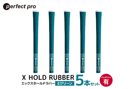 パーフェクトプロ X HOLD RUBBER エックスホールドラバー（Eグリーン）バックラインあり 5本セット 76-DP