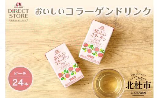 森永製菓 おいしいコラーゲンドリンク ピーチ 125ml 24本 セット 機能性表示食品 コラーゲン コラーゲンドリンク 森永製菓 おいしいコラーゲンドリンク ピーチ味 125ml 24本 コラーゲン コラーゲンドリンク コラーゲンペプチド 10,000mg 機能性表示食品 飲料 山梨県 北杜市