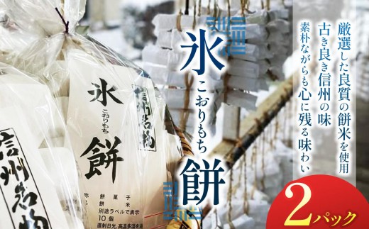 氷餅（こおりもち）　2PC ｜ 餅 氷餅 もち こおりもち 餅米 もち米 塩尻市 長野県