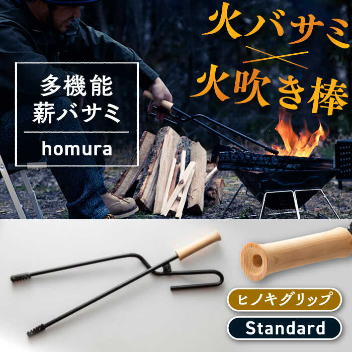【ふるさと納税】LGASIA （ルガシア） 多機能薪バサミ炎群(homura) ヒノキ スタンダードサイズ / 薪 バサミ 焚火 キャンプ アウトドア バーベキュー 便利 デザイン おしゃれ /恵那市/MAC[AUDM027]