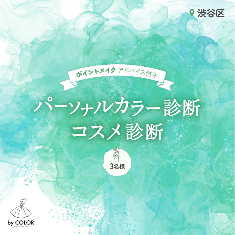 【ふるさと納税】3人でワイワイ！パーソナルカラー診断＋プロのメイクアドバイス＋コスメ診断 (3名様) 140000円 14万円 十四万円