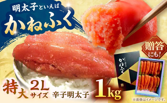 
            かねふく 辛子明太子 1kg 一本もの 太腹 冷凍 ▼ 明太子 めんたいこ 福岡 大容量 贈答 化粧箱 明太 卵 海鮮 魚介 人気 明太子  おかず 明太子 めんたい 人気 明太子 おすすめ 明太子 ランキング 特大 2L サイズ 一本物 贅沢 ご褒美 高品質 好評 高評価 アレンジ 素材 料理 保存 リピート 1キロ 桂川町/有限会社山水商事[ADAH005]
          