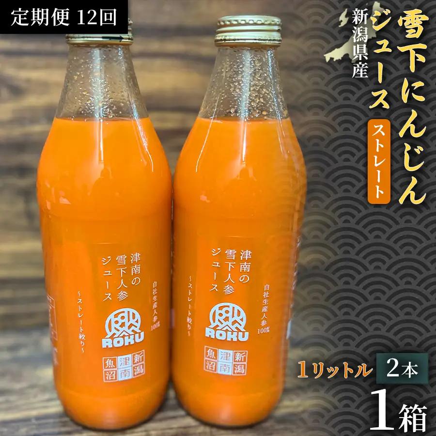 雪下にんじんジュース 1L（2本1箱） 定期便・全12回 | 津南町 にんじん