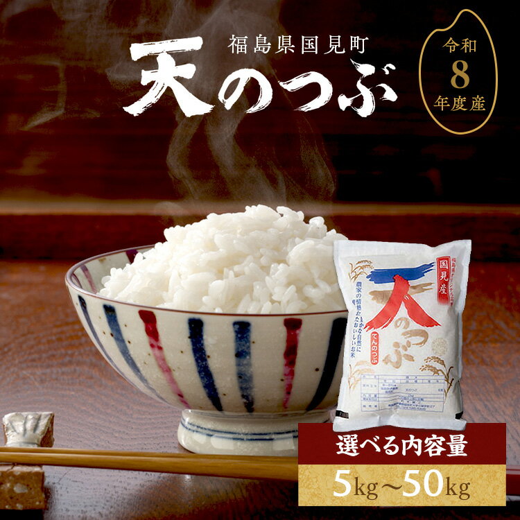 【ふるさと納税】【選べる内容量・配送回数】【令和8年産】米　国見町産　天のつぶ 5kg・10kg・15kg　1回配送・3回定期便・5回定期便 ※沖縄・離島への配送不可