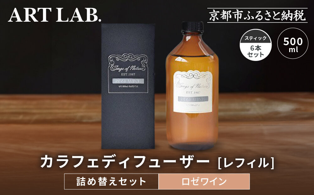 【アート・ラボ】Songs of Nature カラフェディフューザー＜ロゼワイン＞レフィル500ml＋スティック6本 詰め替えセット｜京都 フレグランスメーカー ディフューザー 人気［ ルームフレグランス リードディフューザー フレグランスオイル スティック 人気 おすすめ おしゃれ ギフト プレゼント お取り寄せ 通販 送料無料 ふるさと納税 ］ 261009_A-KQ007VC03