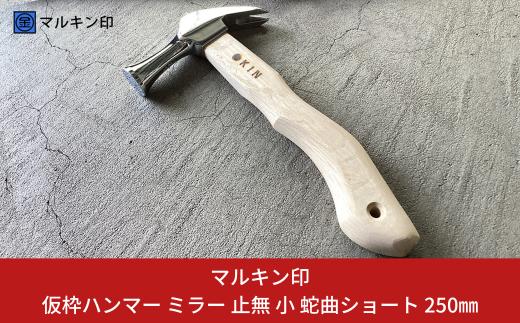 仮枠ハンマー ミラー 止無 小 蛇曲ショート 250mm ハンマー シルバー 金槌 とんかち 工具 握りやすい [マルキン印] 【036S010】