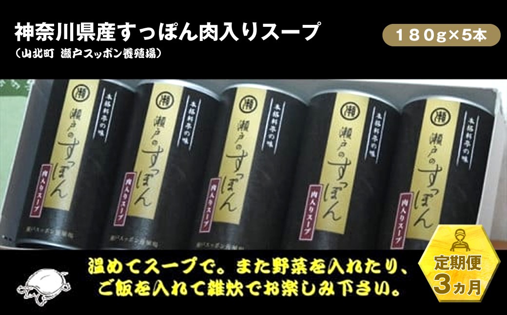 
            【定期便3ヵ月】神奈川県産すっぽん肉入りスープ　180g×5本【 すっぽん スープ 国産 肉 神奈川県 山北町 】
          