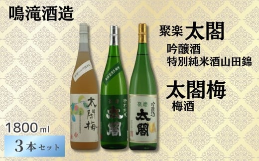 【鳴滝酒造】太閤ふるさと納税セット（1800ml×3本）［A0014-0003］