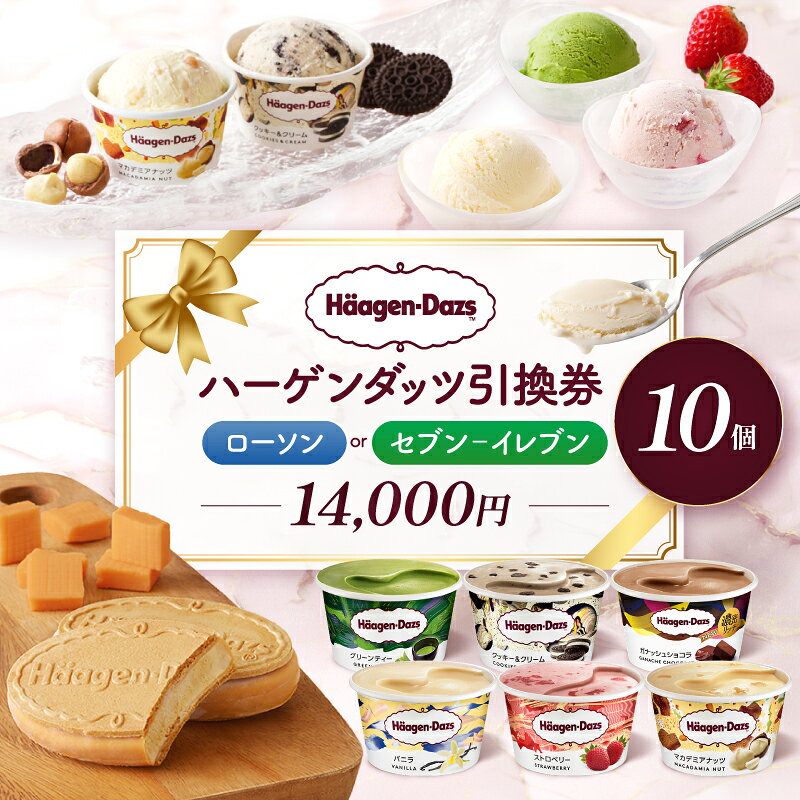 【ふるさと納税】【メールで届く】『ハーゲンダッツ引換券 10個』 選べる コンビニ 引換券 デジタルクーポン おすすめ アイス アイスクリーム スイーツ おやつ デザート お菓子 ミニカップ バニラ ストロベリー ふるさと納税 北海道 浜中町