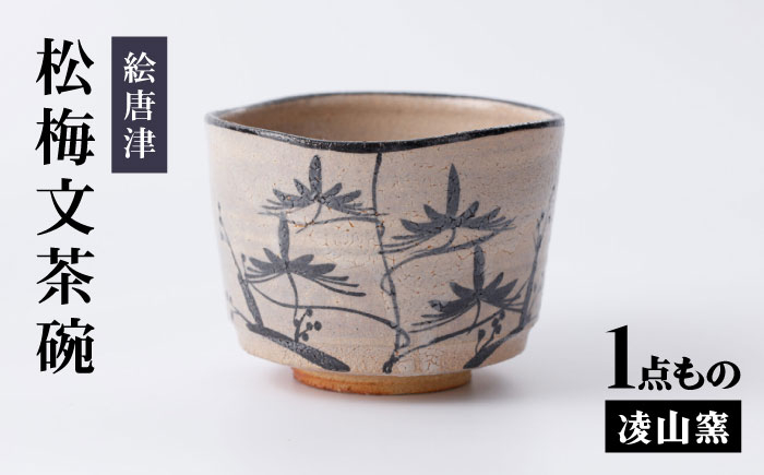 
                  【凌山窯】絵唐津松梅文茶碗 [UCT025]
                