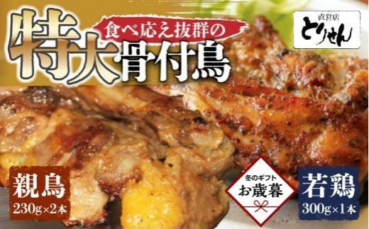 
                  【お歳暮ギフト】食べ応え抜群の特大骨付鳥 親鳥230g×2本・若鶏300g×1本
                