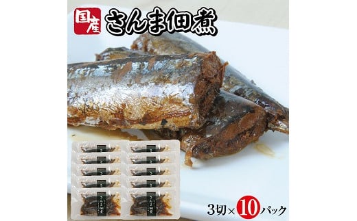 じっくりコトコト丁寧に煮込んだ「国産さんまの佃煮」3切×10パック さんま サンマ 秋刀魚 佃煮 常温保存 ご飯のおとも おかず おつまみ 小分け 個包装 湯煎