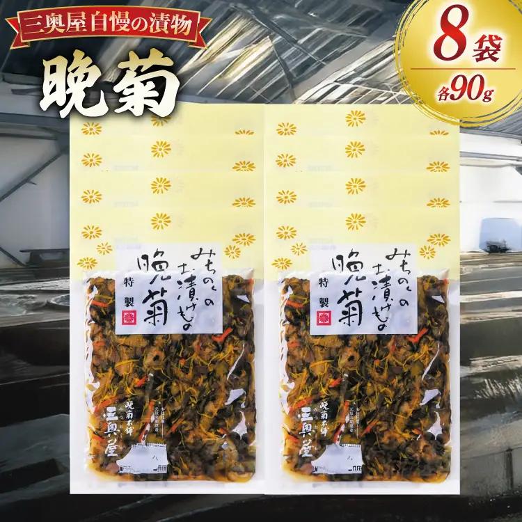 お漬物 晩菊 90g 8袋 計720g [三奥屋 山形県 高畠町 tk06ays620022]