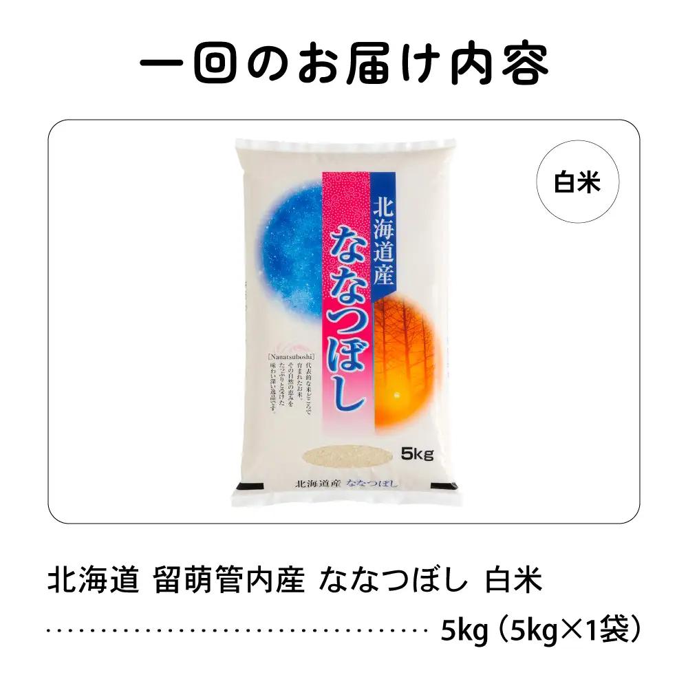 3ヵ月定期便 北海道 留萌管内産 ななつぼし 白米 5kg  米 精米 お米 米 