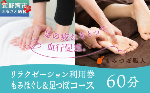 もみつぼ職人 リラクゼーション ご利用券 もみほぐし&足つぼコース 60分コース | マッサージ 疲労回復 疲労改善 ボディケア 肩こり 腰痛 疲れ 解消 改善 癒し リラックス ほぐす | 沖縄県 宜野湾市