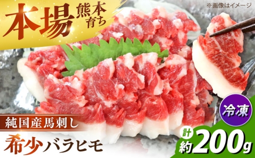 純国産馬 バラヒモ馬刺し 計約200g (約100g×2個) / 馬刺し ばさし うまさし バラヒモ 希少部位 赤身 純国産 熊本馬刺し 馬肉 冷凍 小分け おつまみ 合志市 熊本県 九州 【株式会社古閑ファーム】[AYDK014]