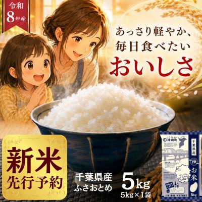 ふるさと納税 神崎町 【新米先行予約】令和8年産 ふさおとめ 5kg(5kg×1袋) 千葉県神崎町産 白米 9月上旬発送