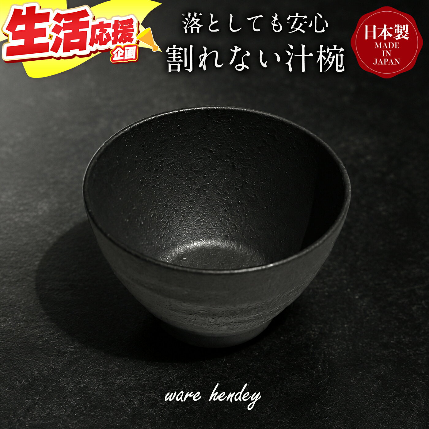 【ふるさと納税】ware hendey デザイン汁椀 【選べる枚数】 1枚 / 2枚 / 3枚 | お椀 汁物 皿 耐熱皿 食洗機 電子レンジ オーブン 使用可 高品質 プレミアム デザイン 高級感 料理 | 奈良県 五條市