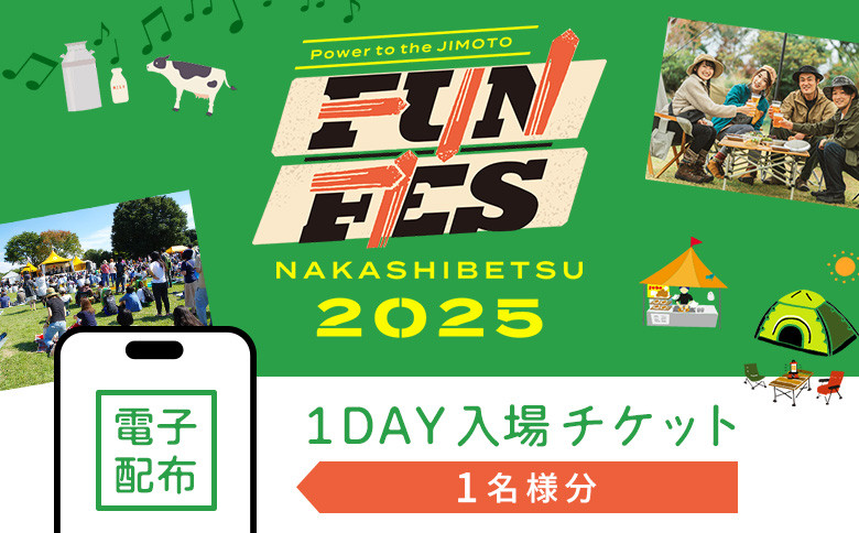 
            【電子配布】NAKASHIBETSU FUN FES 2025　1DAY 入場チケット1名様｜北海道 中標津 券 チケット 音楽 フェス アウトドア キャンプ 食 グルメ ワンストップ マイページ 株式会社DAVE66 ふるさと納税 中標津町【75001】
          