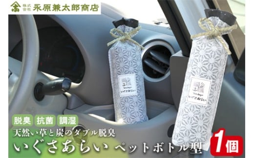 
            いぐさあらい　ペットボトル型
          