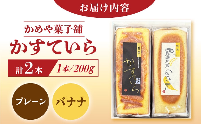 かめや菓子舗のかすていら プレーン×ばなな
