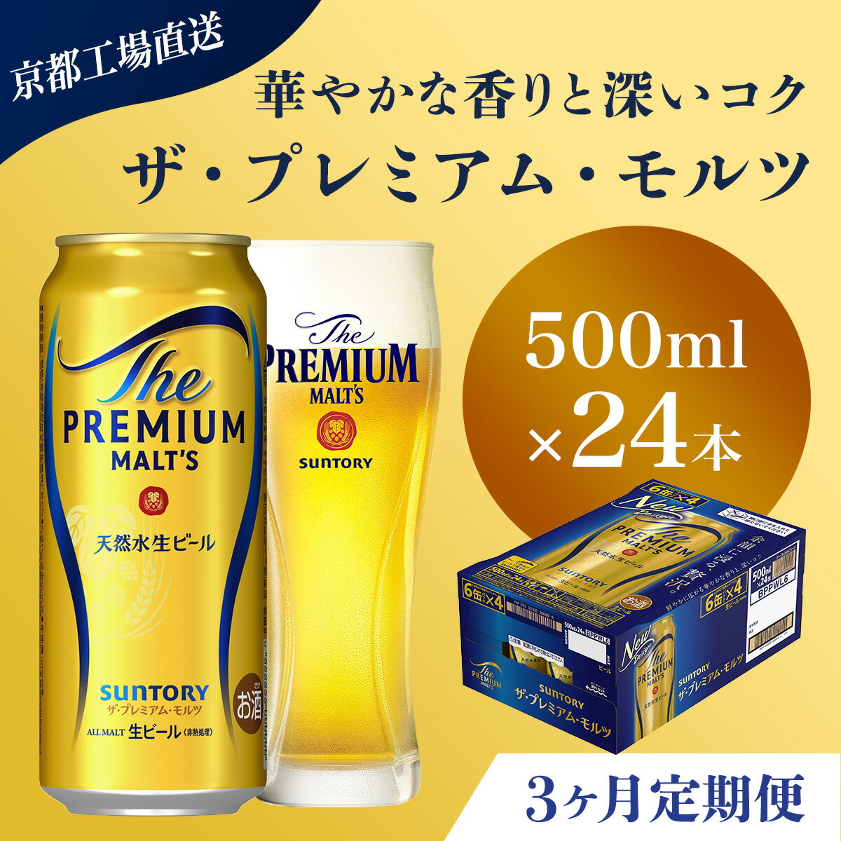 【ふるさと納税】 ≪3ヶ月定期便≫【京都直送】＜天然水のビール工場＞京都産 ザ・プレミアム・モルツ　500ml×24本 計3回お届けふるさと納税 定期便 3か月 ビール サントリー プレミアムモルツ アルコール 工場 直送 天然水 モルツ プレモル 京都府 長岡京市 NGAG22