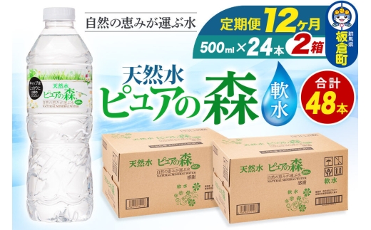 水 《定期便12ヶ月》国産 ミネラルウォーター ピュアの森 500ml 24本×2箱 計48本 天然水 軟水 ペットボトル ラベルあり