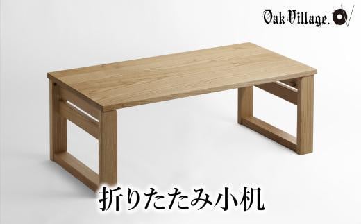 
            折りたたみ小机 デスク 机 つくえ シンプル 飛騨の家具 家具 木工製品 おしゃれ 人気 おすすめ 新生活【オークヴィレッジ】AH039VP
          