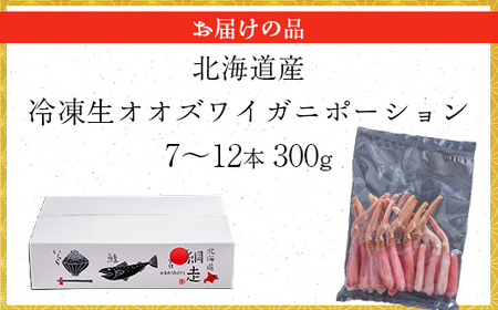 北海道産 冷凍生オオズワイガニポーション7～12本 300g 【 ふるさと納税 人気 おすすめ ランキング かに カニ 蟹 ズワイガニ ズワイ蟹 オオズワイガニ ポーション 冷凍 北海道産 大ズワイガ