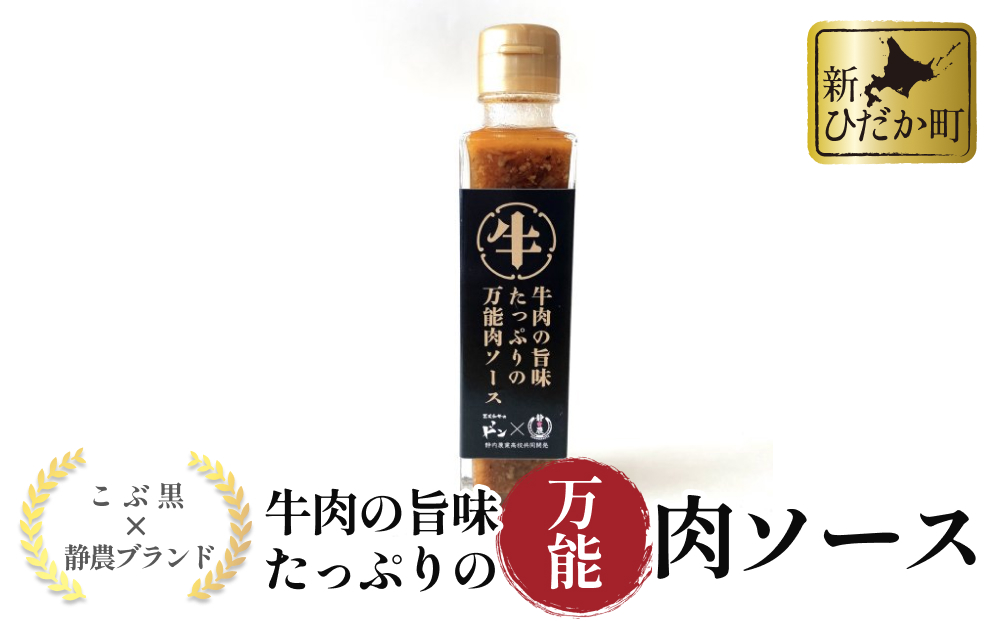 黒毛和牛 こぶ黒 静農コラボ 牛肉 の 旨味 たっぷり の 万能肉ソース 万能ソース 肉ソース 北海道 静内 農業高校