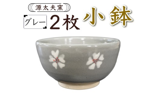 源太夫窯 和食器『小鉢』2枚 [グレー]｜「源太夫窯」で焼き上げた陶芸品 げんだゆうがま 和食器 手しごと げんだゆうがま 村山恵子 作 陶芸作品 [1002]