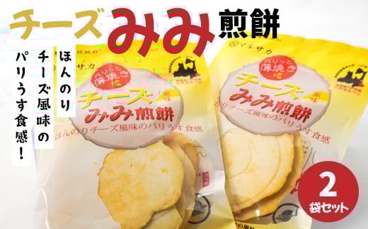 ＜マルサカ煎餅＞チーズみみ煎餅 2個セット