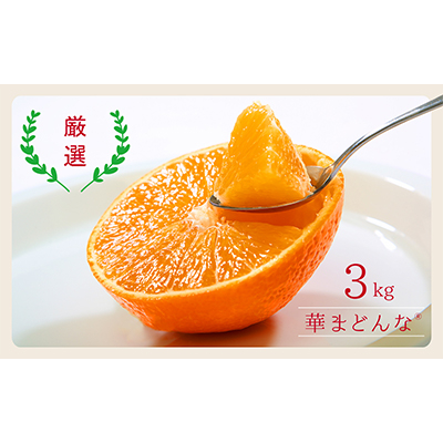 コウ果樹園の「厳選　華まどんな」3kg【D33−8】【1056129】