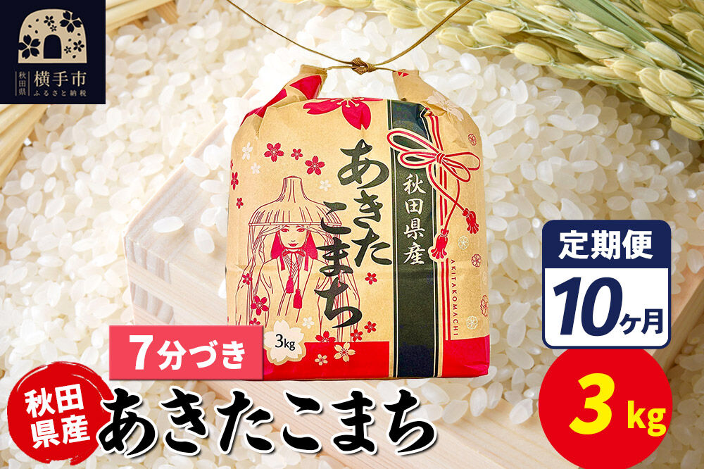《定期便10ヶ月》あきたこまち 3kg×1袋【7分づき】令和7年産 秋田県産 こまちライン [こまちライン あきたこまち ブランド米 お米 7分搗き 精米 米どころ 秋田 秋田県産]
