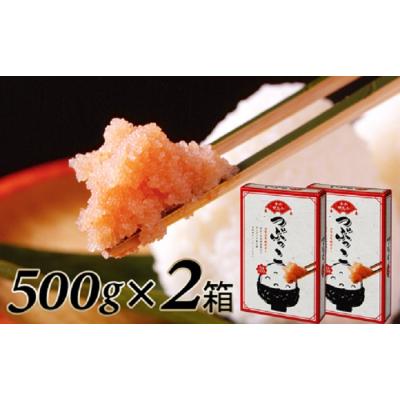 ふるさと納税 新宮町 ご家庭用「辛子明太子.バラコ」つぶっこ 500g×2個【辛子明太子】.AB528 |  | 01