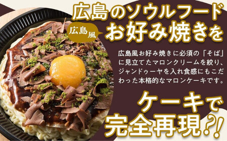 お好み焼きそっくりなマロンケーキ