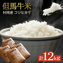 【ふるさと納税】令和6年産 新米 コンクールで金賞を受けた日本一のお米 村岡産 但馬牛米 12kg コシヒカリ コンクール 金賞 米 (3kg×4) 白米 コメ こめ 甘い ブランド おこめ ごはん ご飯 白 村岡米 常温 兵庫県 令和6年10月以降発送予定 送料無料