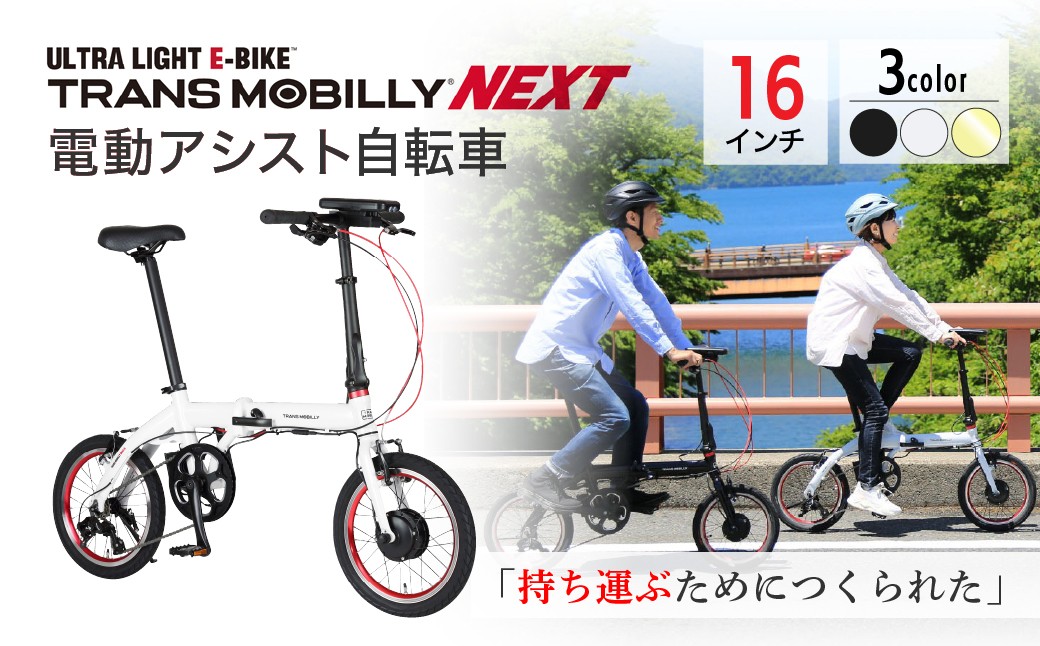 
                  電動アシスト自転車 トランスモバイリーNEXT163S 選べるカラー | 自転車 じてんしゃ ジテンシャ 電動自転車 電動アシスト自転車 折り畳み式自転車 折りたたみ自転車 充電式 バッテリー ギア変速 3段ギア変速 ブラック 黒 ホワイト 白 ライトベージュ おしゃれ オシャレ かわいい コンパクト ジック株式会社 埼玉県 草加市
                